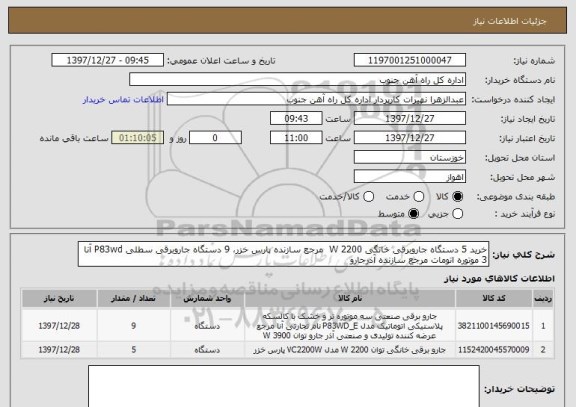 استعلام خرید 5 دستگاه جاروبرقی خانگی W 2200  مرجع سازنده پارس خزر، 9 دستگاه جاروبرقی سطلی P83wd آنا 3 موتوره اتومات مرجع سازنده آذرجارو 