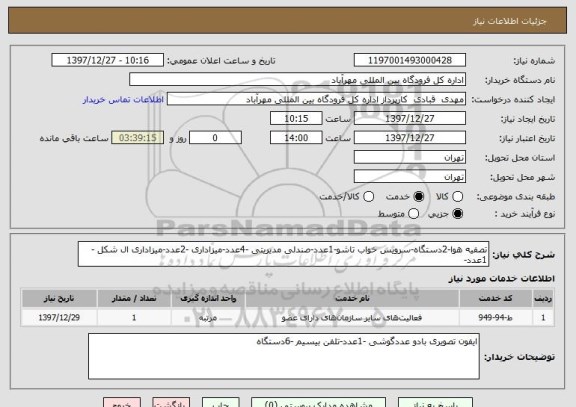 استعلام تصفیه هوا-2دستگاه-سرویس خواب تاشو-1عدد-صندلی مدیریتی -4عدد-میزاداری -2عدد-میزاداری ال شکل -1عدد-