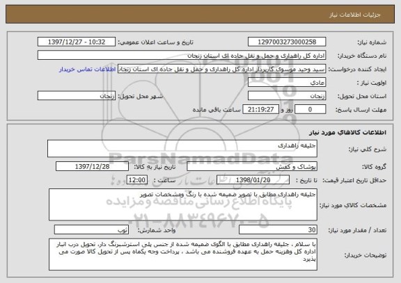 استعلام جلیقه راهداری