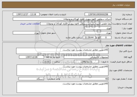 استعلام 40تادوربین مطابق مشخصات پیوست مورد نیازاست.