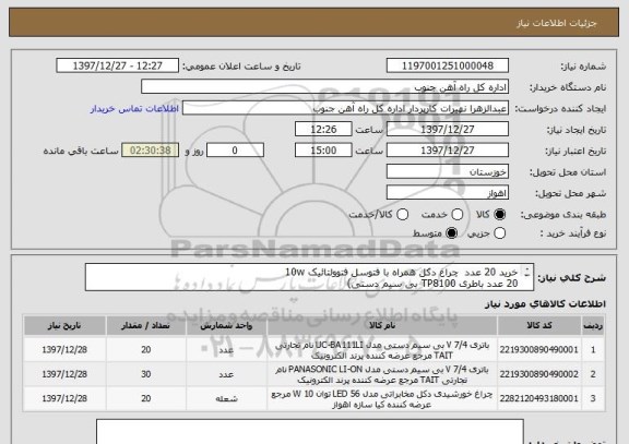 استعلام خرید 20 عدد  چراغ دکل همراه با فتوسل فتوولتائیک 10w 
20 عدد باطری TP8100 بی سیم دستی)
 30 عدد باطری قابل شارژ بی سیم دستی ORCA EXCEL  
