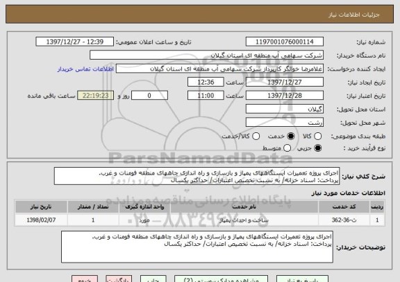 استعلام اجرای پروژه تعمیرات ایستگاههای پمپاژ و بازسازی و راه اندازی چاههای منطقه فومنات و غرب.
پرداخت: اسناد خزانه/ به نسبت تخصیص اعتبارات/ حداکثر یکسال