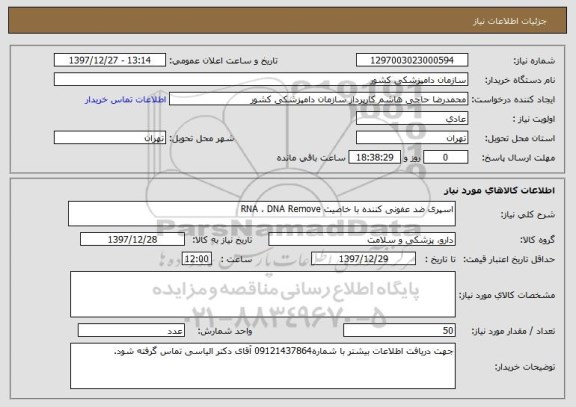 استعلام اسپری ضد عفونی کننده با خاصیت RNA ، DNA Remove