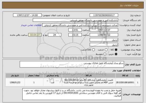 استعلام سکو بندی آزمایشگاه طبق مدارک پیوستی