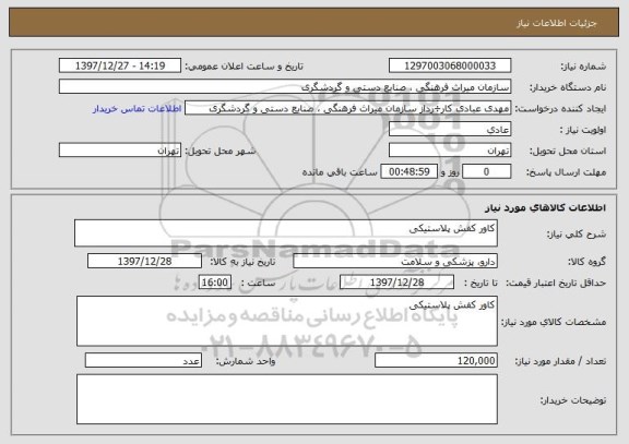 استعلام کاور کفش پلاستیکی