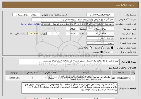 استعلام خرید و نصب  و راه اندازی یک دستگاه سرور با ایران کد مشابه با مشخصات پیوستی