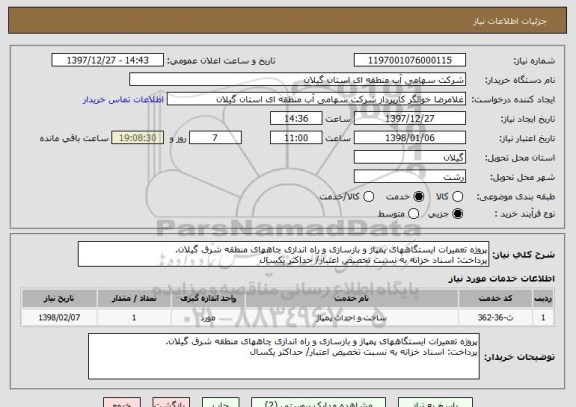 استعلام پروژه تعمیرات ایستگاههای پمپاژ و بازسازی و راه اندازی چاههای منطقه شرق گیلان.
پرداخت: اسناد خزانه به نسبت تخصیص اعتبار/ حداکثر یکسال