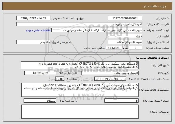 استعلام 5 دستگاه موتور سیکلت آبی رنگ CF MOTO 150NK جهان رو به همراه کلاه ایمنی/چراغ گردان/کنسول/بغل نویسی /پلاک دولتی به نام اداره کل