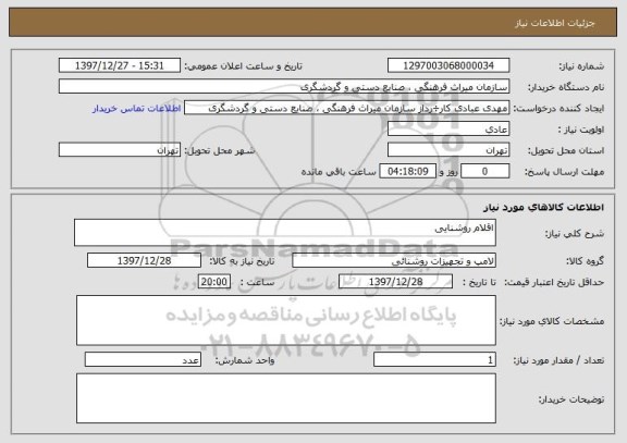 استعلام اقلام روشنایی