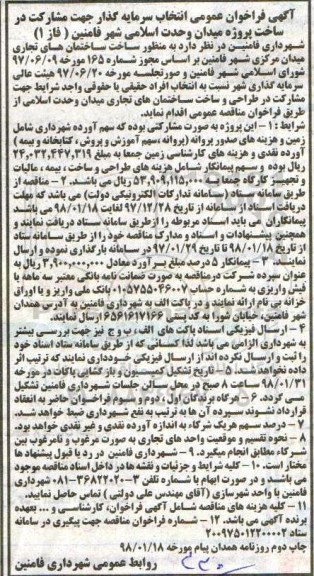 فراخوان ، فراخوان عمومی انتخاب سرمایه گذار جهت مشارکت در ساخت پروژه میدان