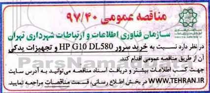 مناقصه عمومی , مناقصه خرید سرور HP G10 DL580