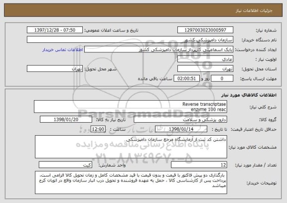 استعلام Reverse transcriptase
enzyme 100 reac