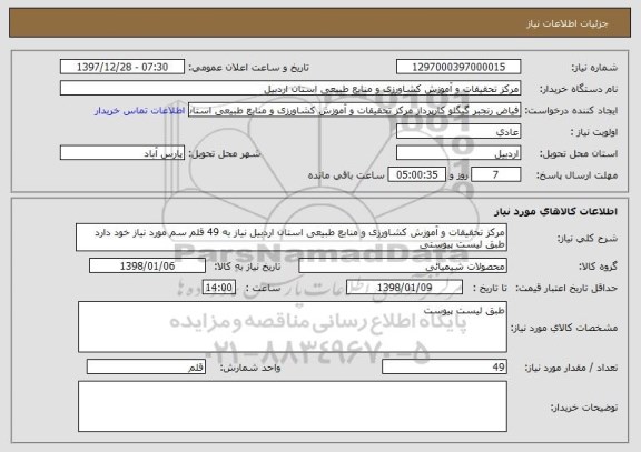 استعلام مرکز تحقیقات و آموزش کشاورزی و منابع طبیعی استان اردبیل نیاز به 49 قلم سم مورد نیاز خود دارد طبق لیست پیوستی