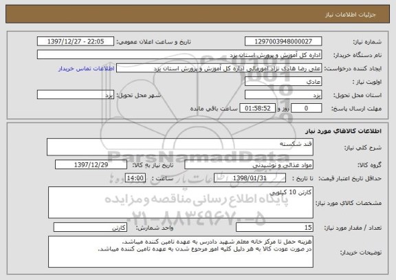 استعلام قند شکسته 