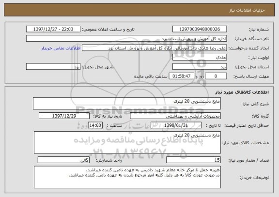 استعلام مایع دستشویی 20 لیتری