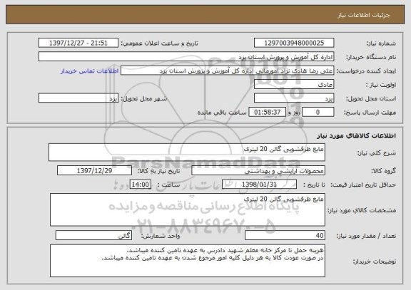 استعلام مایع ظرفشویی گالن 20 لیتری