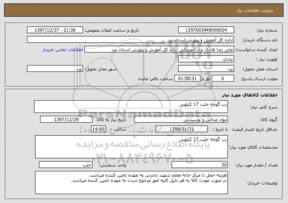 استعلام رب گوجه حلب 17 کیلویی