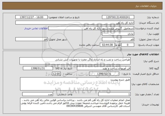 استعلام طراحی ساخت و نصب و راه اندازی واگن مخزن با تجهیزات آتش نشانی 