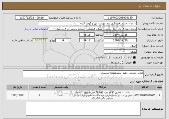 استعلام لوازم روشنایی طبق مشخصات پیوست