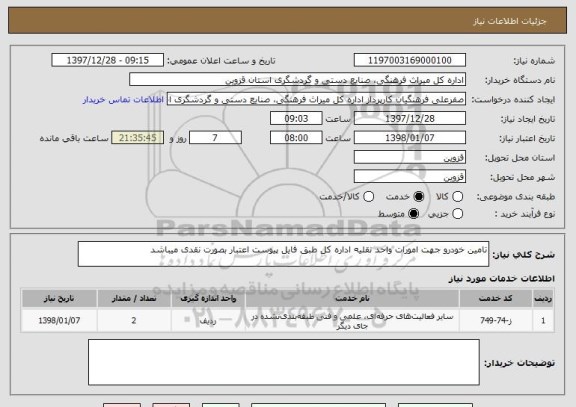 استعلام تامین خودرو جهت امورات واحد نقلیه اداره کل طبق فایل پیوست اعتبار بصورت نقدی میباشد