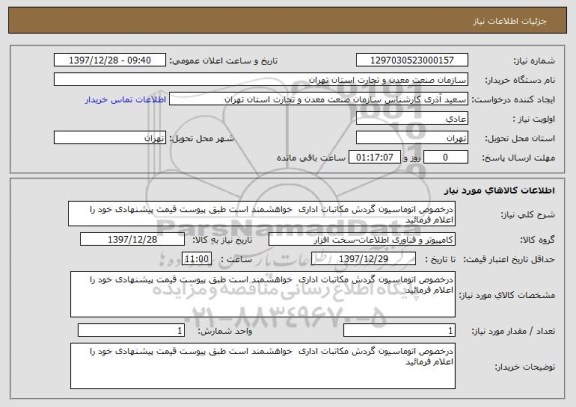 استعلام درخصوص اتوماسیون گردش مکاتبات اداری  خواهشمند است طبق پیوست قیمت پیشنهادی خود را اعلام فرمائید