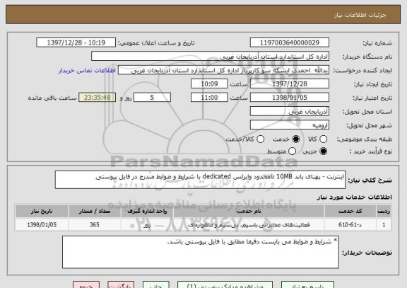 استعلام اینترنت - پهنای باند 10MB نامحدود وایرلس dedicated با شرایط و ضوابط مندرج در فایل پیوستی