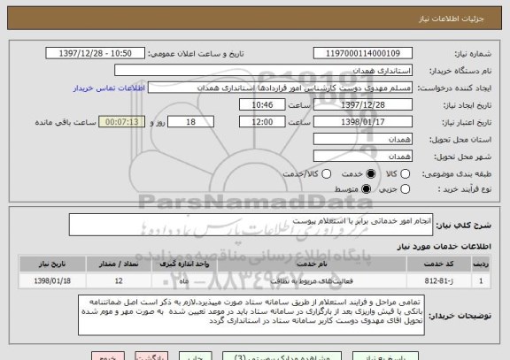 استعلام انجام امور خدماتی برابر با استعلام پیوست