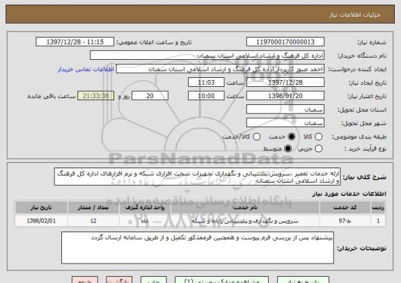 استعلام ارئه خدمات تعمیر ،سرویس،پشتیبانی و نگهداری تجهیزات سخت افزاری شبکه و نرم افزارهای اداره کل فرهنگ و ارشاد اسلامی استان سمنان 