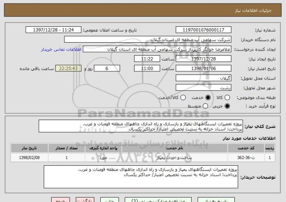 استعلام پروژه تعمیرات ایستگاههای پمپاژ و بازسازی و راه اندازی چاههای منطقه فومنات و غرب.
پرداخت: اسناد خزانه به نسبت تخصیص اعتبار/ حداکثر یکسال