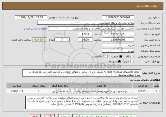 استعلام اجرای فعالیتهای مربوط به کمک به تشکیل و بروز رسانی بانکهای اطلاعاتی تعاونیها طبق شرایط عمومی و شرح خدمات پیوست 