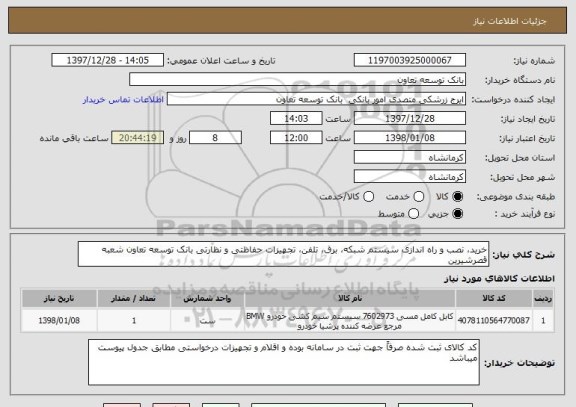 استعلام خرید، نصب و راه اندازی سیستم شبکه، برق، تلفن، تجهیزات حفاظتی و نظارتی بانک توسعه تعاون شعبه قصرشیرین