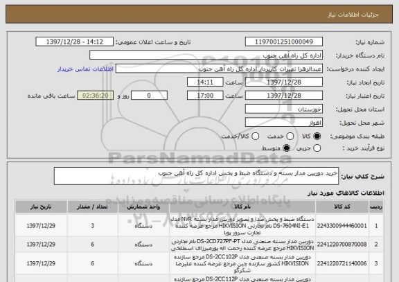 استعلام خرید دوربین مدار بسته و دستگاه ضبط و پخش اداره کل راه آهن جنوب