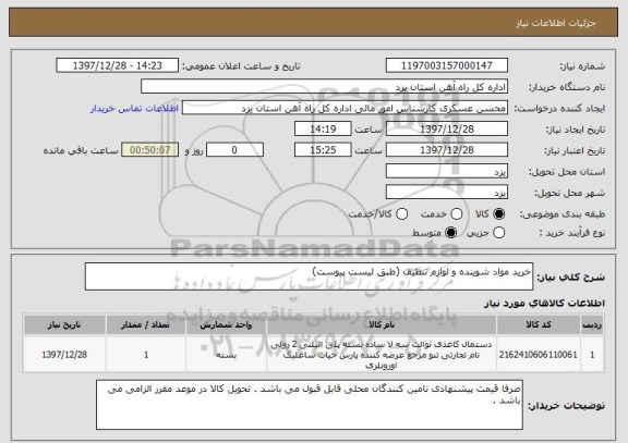 استعلام خرید مواد شوینده و لوازم تنظیف (طبق لیست پیوست)