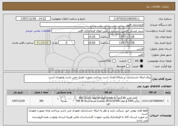 استعلام برای اینکه حسابداری بر مبنای تعدی است پرداخت بصورت نقدی نمی باشد وتعهدی است