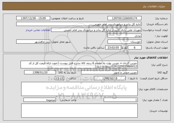 استعلام دوربین گردان + دوربین بولت به انظمام 6 ردیف کالا بشرح فایل پیوست (جهت ارائه قیمت کل از کد 2241220035860012استفاده شود)