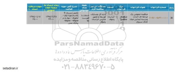 مناقصه عمومی, مناقصه احداث مدرسه ابتدایی ...