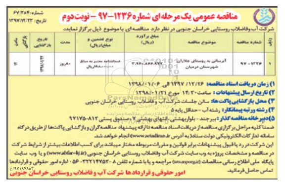 مناقصه عمومی, مناقصه آبرسانی به روستای جلاران- نوبت دوم 