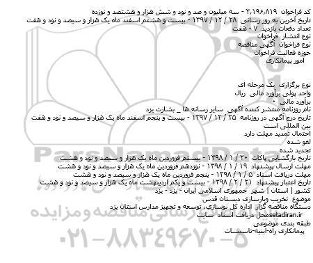 آگهی مناقصه, مناقصه تخريب و بازسازی دبستان قدس    