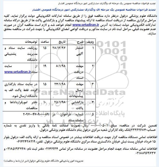 مناقصه, تجدید فراخوان واگذاری مشارکتی امور درمانگاه عمومی