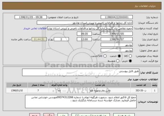 استعلام طبق فایل پیوستی 