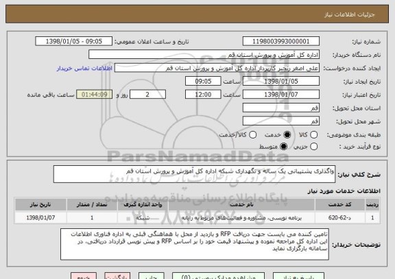 استعلام واگذلری پشتیبانی یک ساله و نگهداری شبکه اداره کل آموزش و پرورش استان قم 