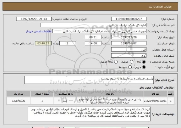 استعلام پشتی صندلی و زیر مانیتوری به شرح پیوست