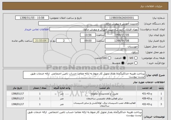 استعلام پرداخت هزینه حداکثر3ماه بعداز تحویل کار منوط به ارائه مفاصا حساب تامین اجتماعی  ارائه خدمات طبق لیست پیوست