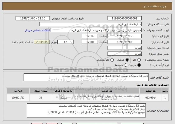 استعلام نصب 33 دستگاه دوربین ثابت به همراه تجهیزات مربوطه طبق فایلهای پیوست