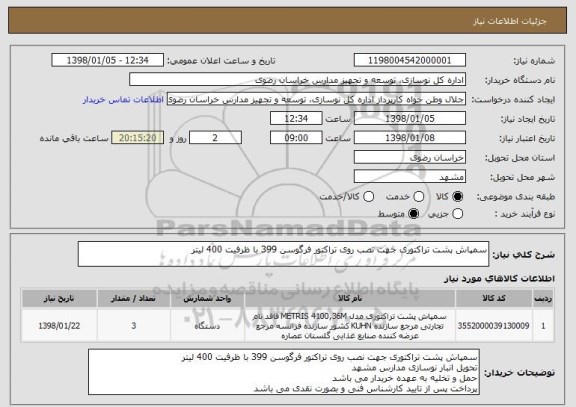 استعلام سمپاش پشت تراکتوری جهت نصب روی تراکتور فرگوسن 399 با ظرفیت 400 لیتر