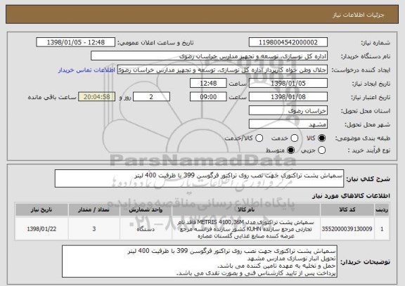 استعلام سمپاش پشت تراکتوری جهت نصب روی تراکتور فرگوسن 399 با ظرفیت 400 لیتر