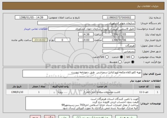 استعلام تهیه کاور؛کلاه؛چکمه؛تورو لباس سمپاشی  طبق دعوتنامه پیوست