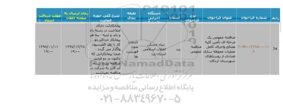 مناقصه ،  مناقصه عمومی یک مرحله ای تامین کلیه مصالح و اجرای کامل عملیات محوطه سازی تعدادی...