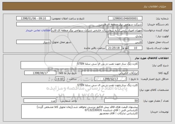 استعلام کارت زنگ ساز جهت نصب در پی ال سی سلتا STEN
