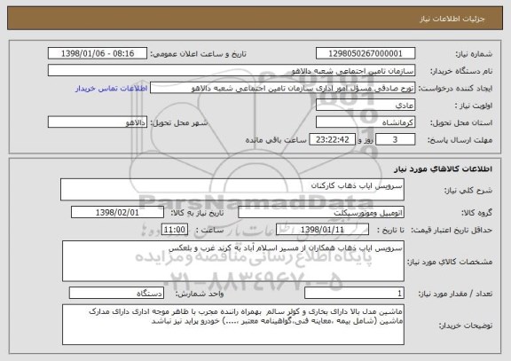 استعلام سرویس ایاب ذهاب کارکنان 